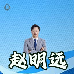 赵明远