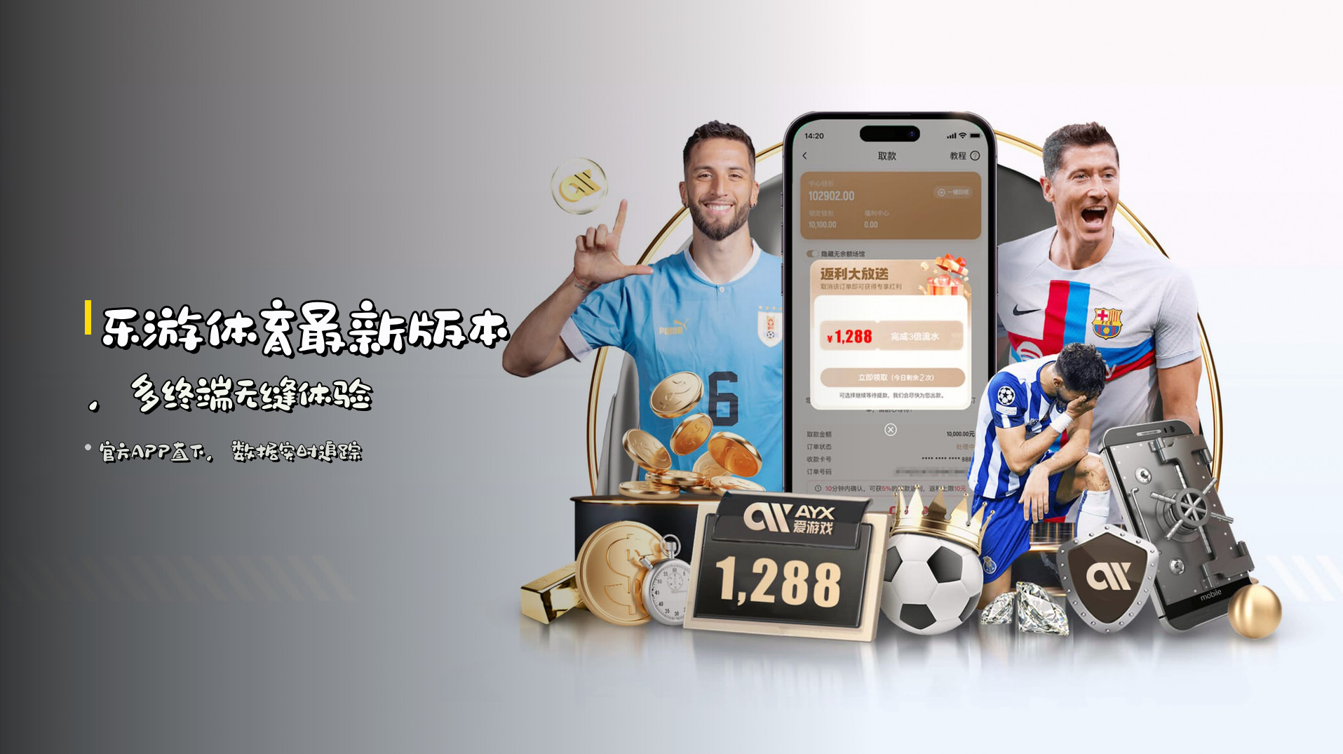 乐游体育最新版本，<strong>多终端无缝体验</strong>
