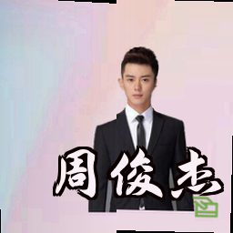 周俊杰