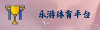 乐游体育(LEYOU)官方网站 - 官方认证入口